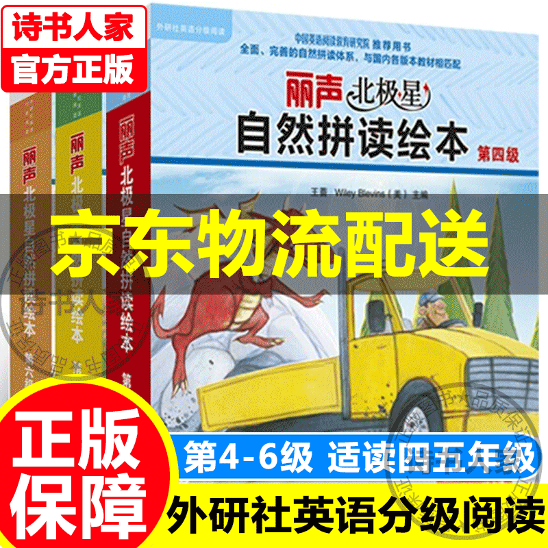 挑选】外研社丽声北极星自然拼读绘本第一二三四五六级 幼儿英语分级绘本少儿英语分级阅读扫码丽声北极星分级绘本 少儿英语启蒙绘本 童书 儿童英语分级阅读书籍 英语绘本三年级一年级自然拼读教材 丽声北极星
