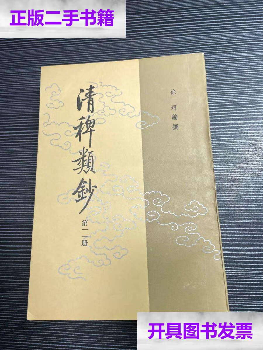 【二手9成新】清稗类钞(第十一册) w2 /徐珂编撰 中华书局
