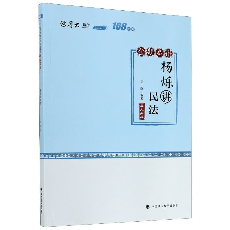 杨烁讲民法(金题串讲2020厚大法考)/168系列