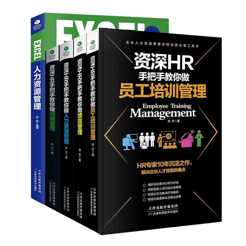 资深HR手把手教你做人力资源管理（京东自营套装5本）：行政薪酬招聘绩效人才管理（附赠 EXCEL人力资源管理）