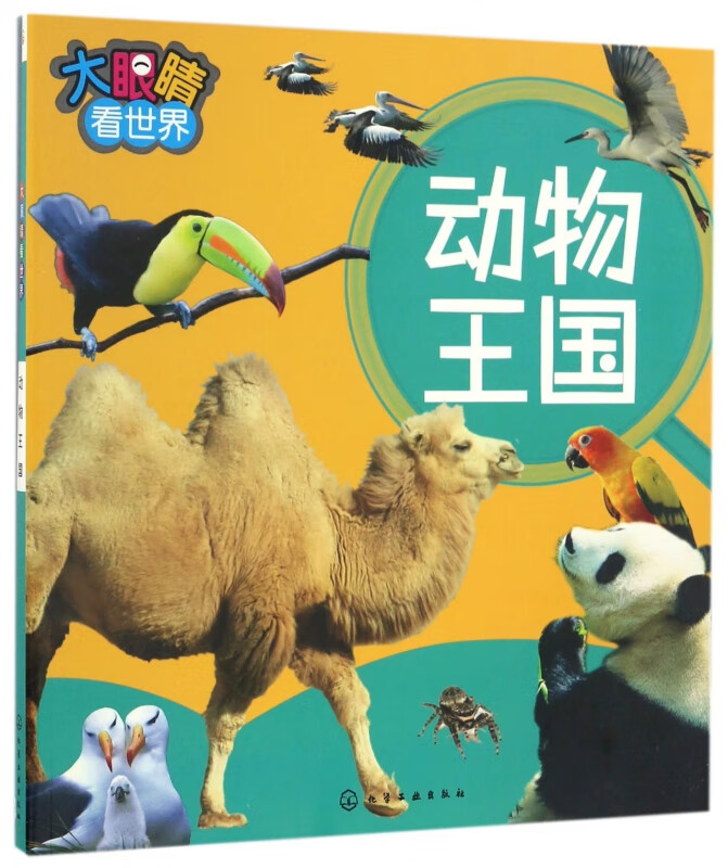 动物王国/大眼睛看世界