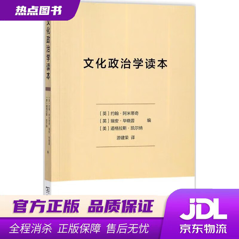 【新华书店】文化政治学读本 (英)约翰·阿米蒂奇,(英)瑞安·毕晓普,(美)道格拉斯·凯尔纳 编,游建荣 译 商
