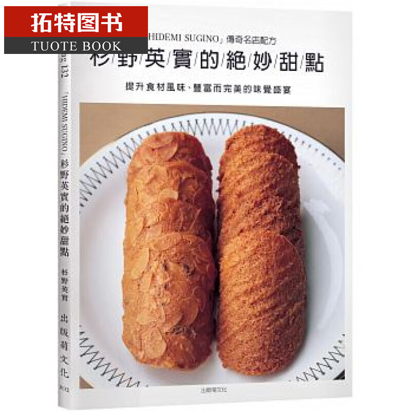 现货 杉野英实的绝妙甜点：「HIDEMI SUGINO」传奇名店配方