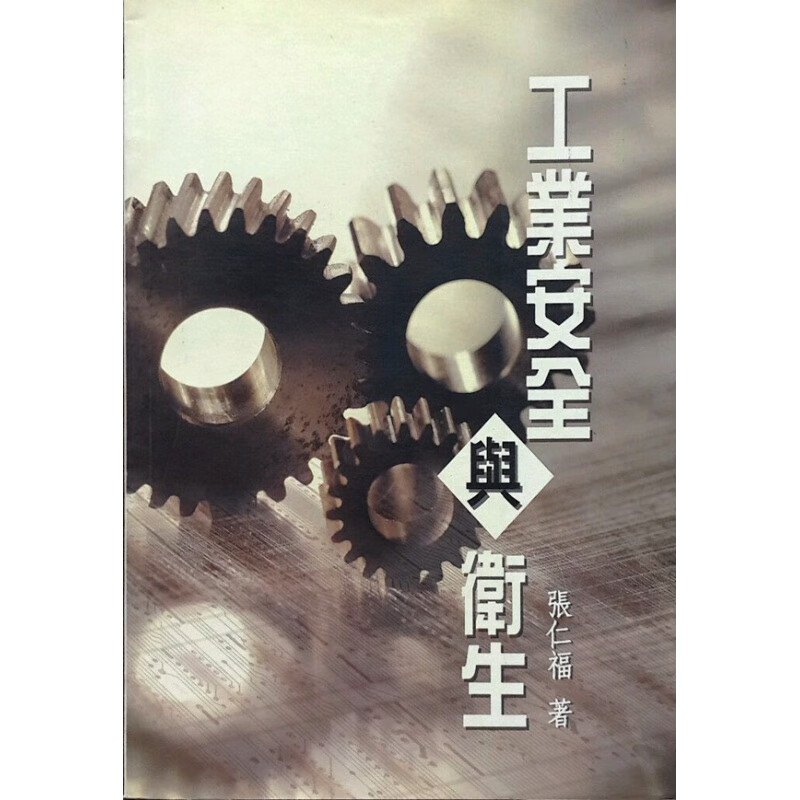 现货【外图台版】工业安全与卫生