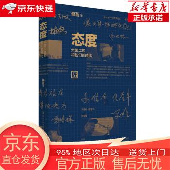 【正版图书全新速发】态度：大国工匠和他们的时代 蒋菡 中国工人出版社