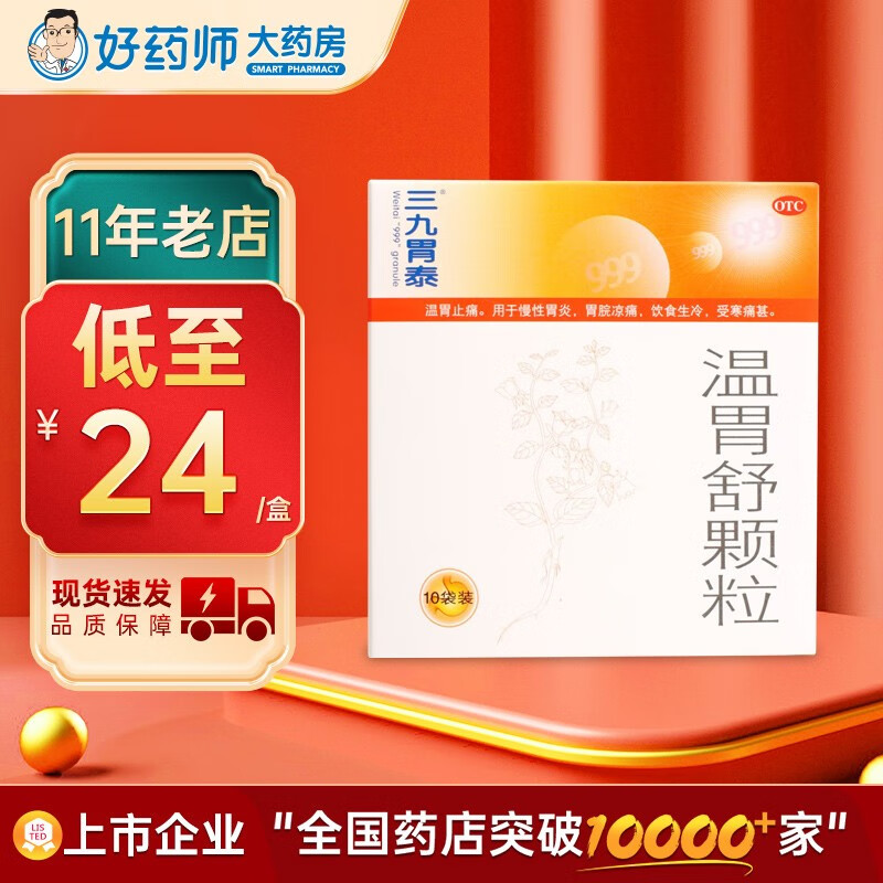 999三九胃泰 温胃舒颗粒10g*10袋 冲剂慢性胃炎胃脘凉痛 胃药 三九