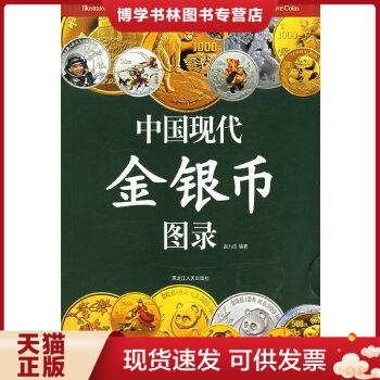 现货中国现代金银币图录