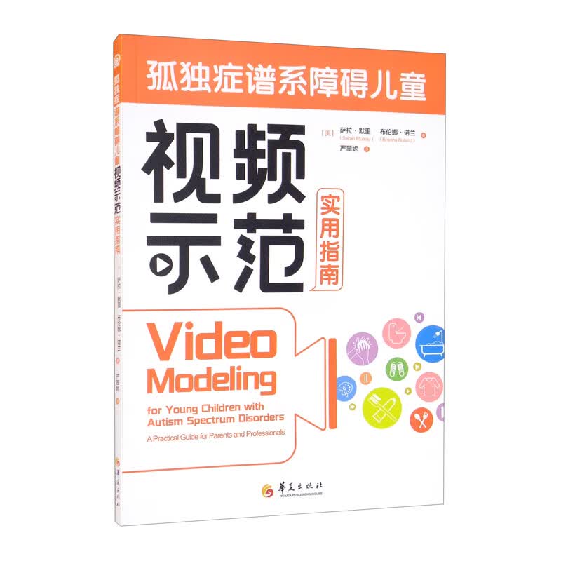 孤独症谱系障碍儿童视频示范实用指南