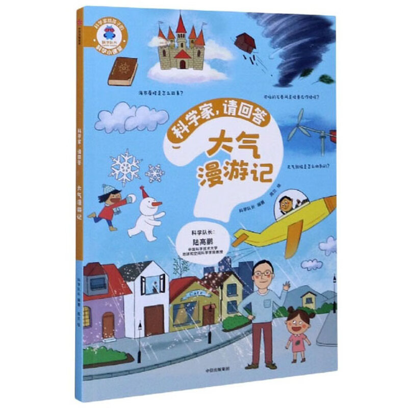 科学家，请回答：大气漫游记 