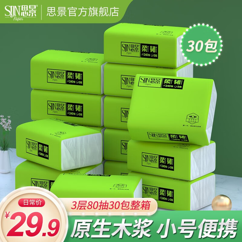 思景抽纸40包30包24包整箱3层80抽原生木浆抽纸面巾纸量贩装便携抽纸 30包整箱高性价比高么？