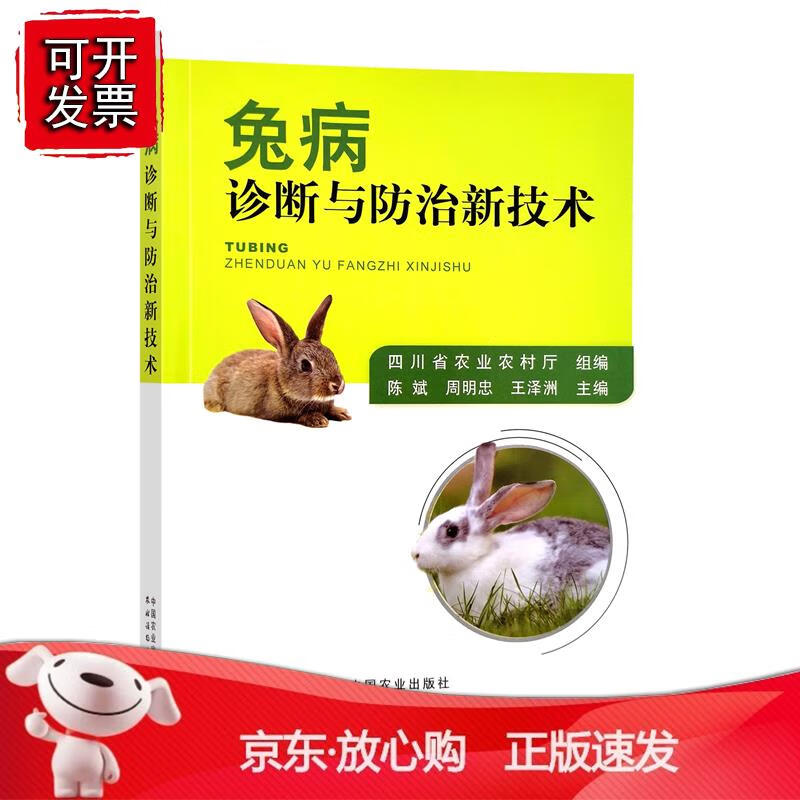 兔病诊断与防治新技术 四川省农业农村厅中国农业出版社9787109301177