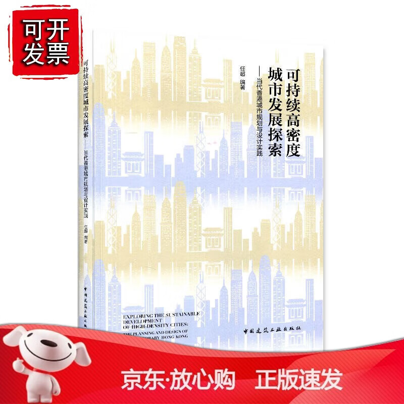 正版 可持续高密度城市发展探索