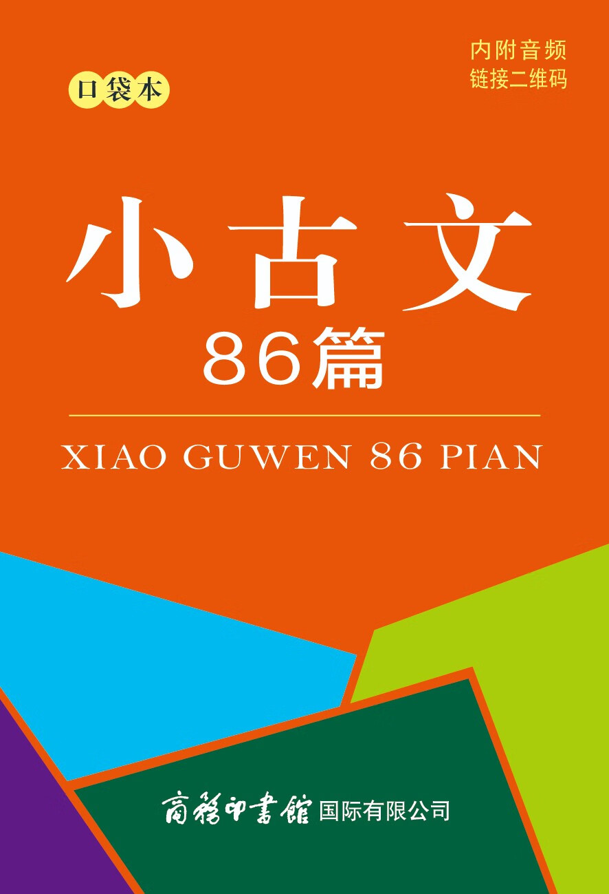 小古文86篇(口袋本)978751760