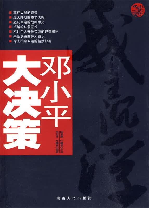 邓小平大决策 陈克鑫,叶健君 主编,李万青,叶健君 编著【正版图书】