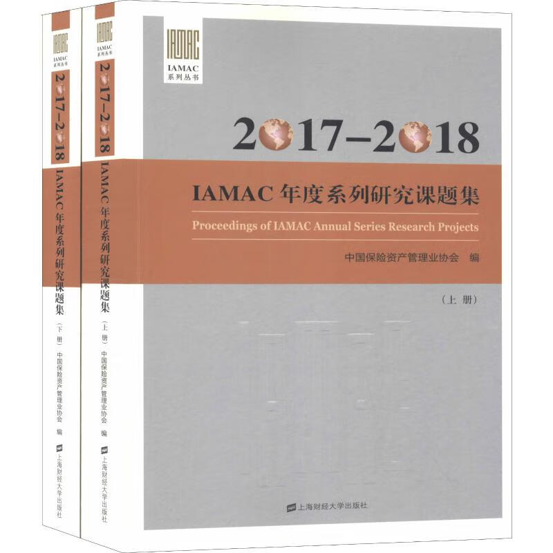 2017-2018iamac年度系列研究课题集(2册)
