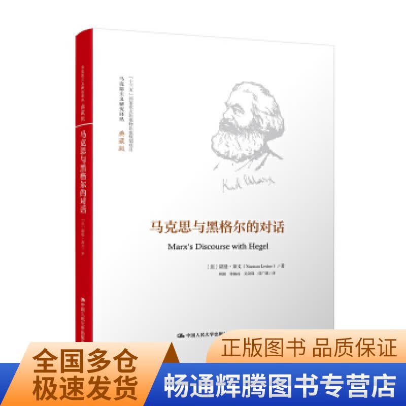 马克思与黑格尔的对话【正版特惠】