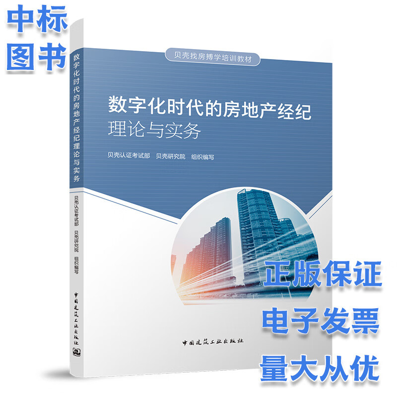 数字化时代的房地产经纪理论与实务 中国建筑工业出版社