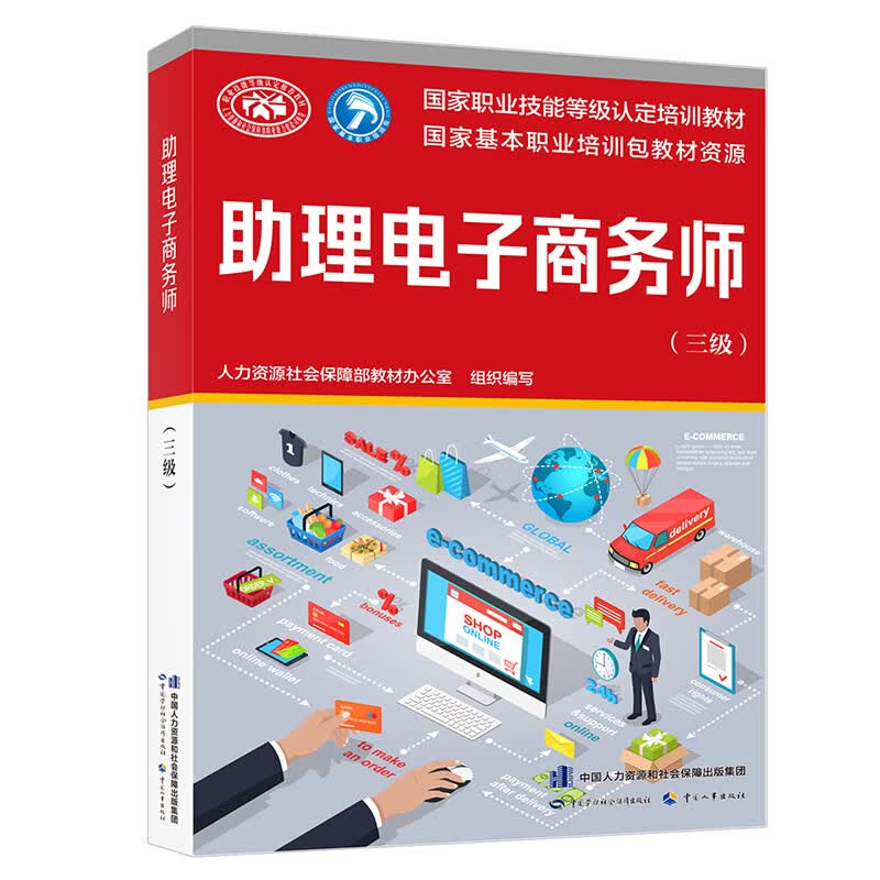 助理电子商务师（三级）--国家职业技能等级认定培训教材怎么样,好用不?