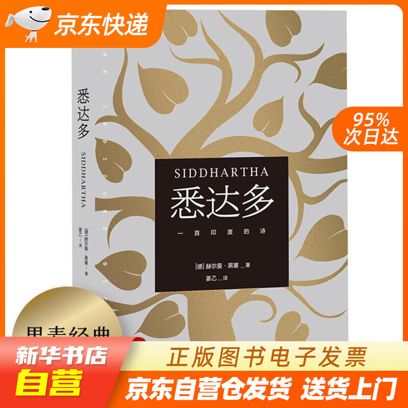 【满59包邮 全新正版】果麦经典:悉达多(黑塞代表作)