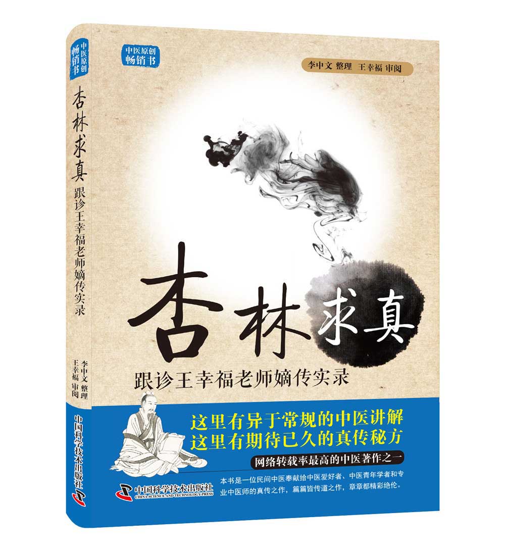 杏林求真