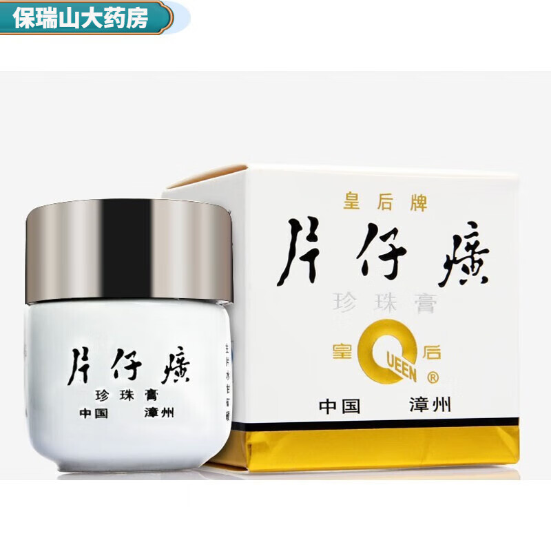 药店直售 皇后牌 片仔癀珍珠膏 1瓶装 20g
