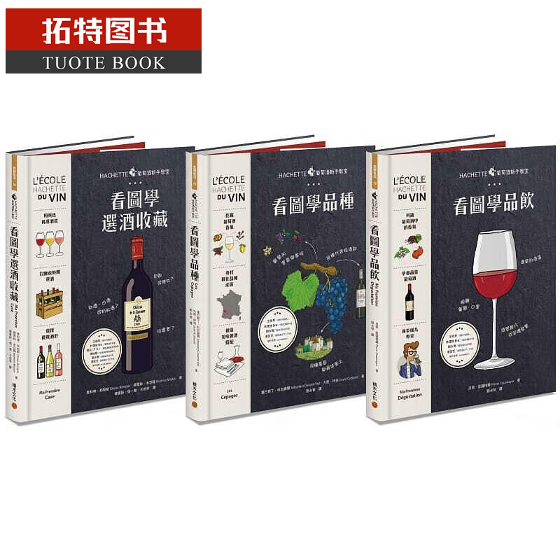 QH预售 Hachette葡萄酒新手教室系列：品酒+品种+收藏 积木