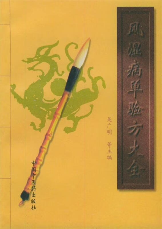 风湿病单验方大全