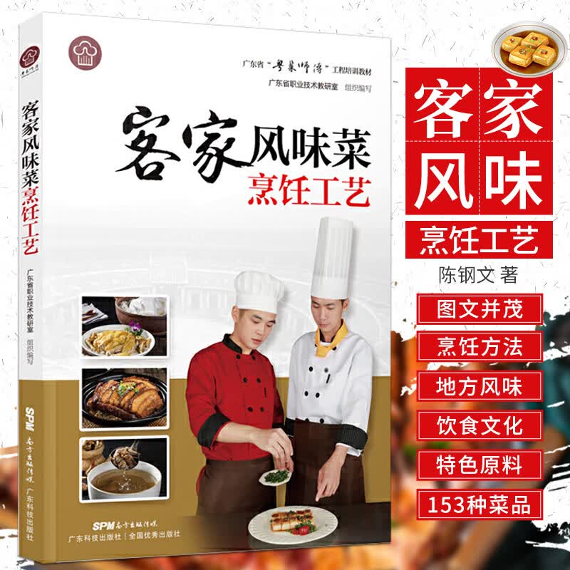 客家风味菜烹饪工艺 粤菜师傅 广府客家潮式菜做法 工程培训教材 餐饮厨师菜谱大全 陈钢文 主编 97