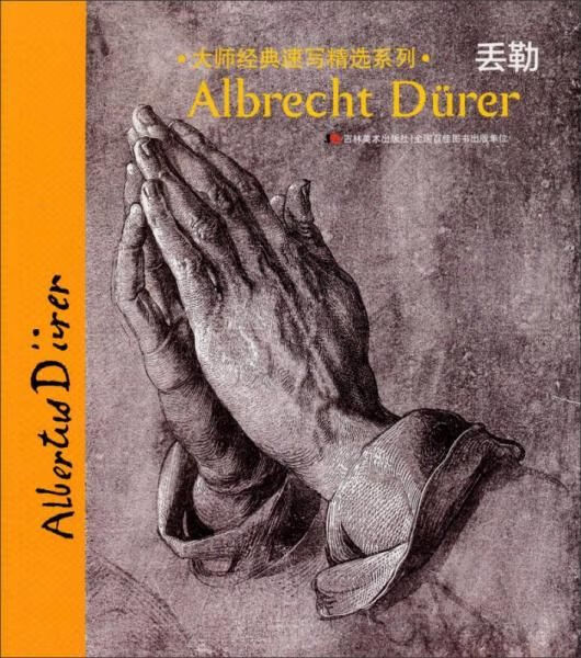 大师经典速写精选系列:丢勒