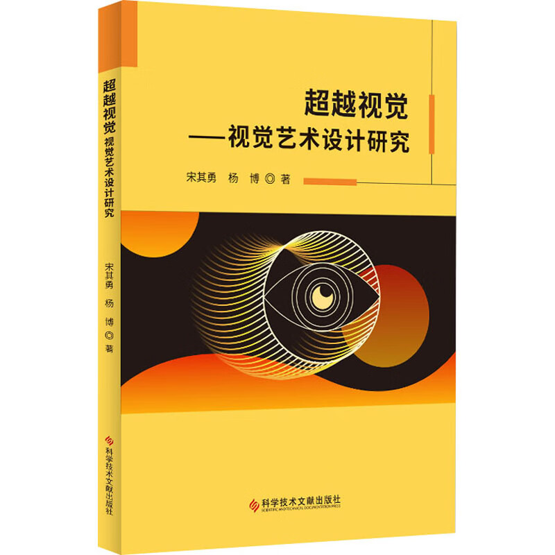 超越视觉——视觉艺术设计研究