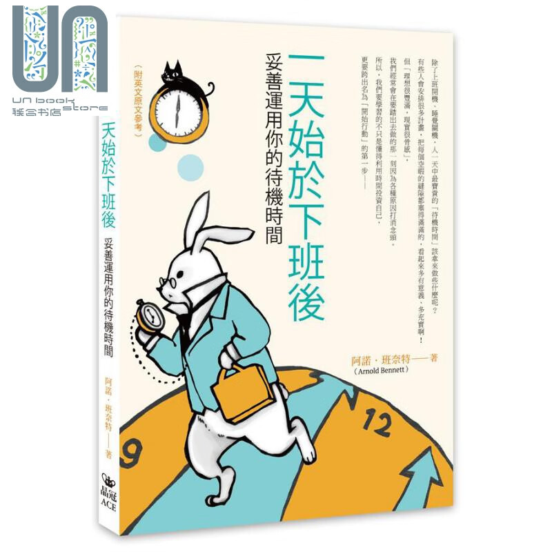 一天始于下班后 妥善运用你的待机时间 港台原版 阿诺 班奈特 晶冠出版 时间管理