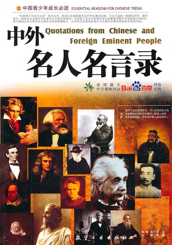 中外名人名言录