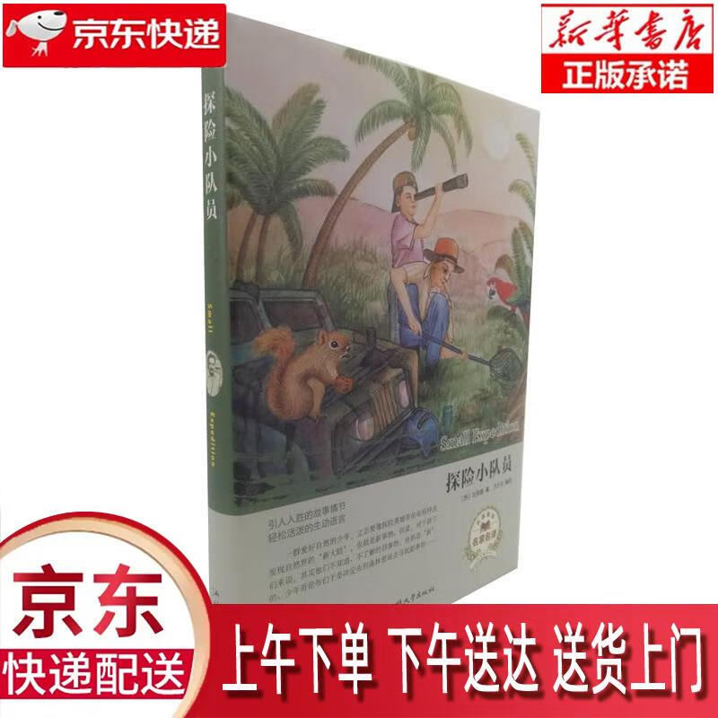 【新华正版畅销图书】探险小队员 汕头大学出版社 维·比安基