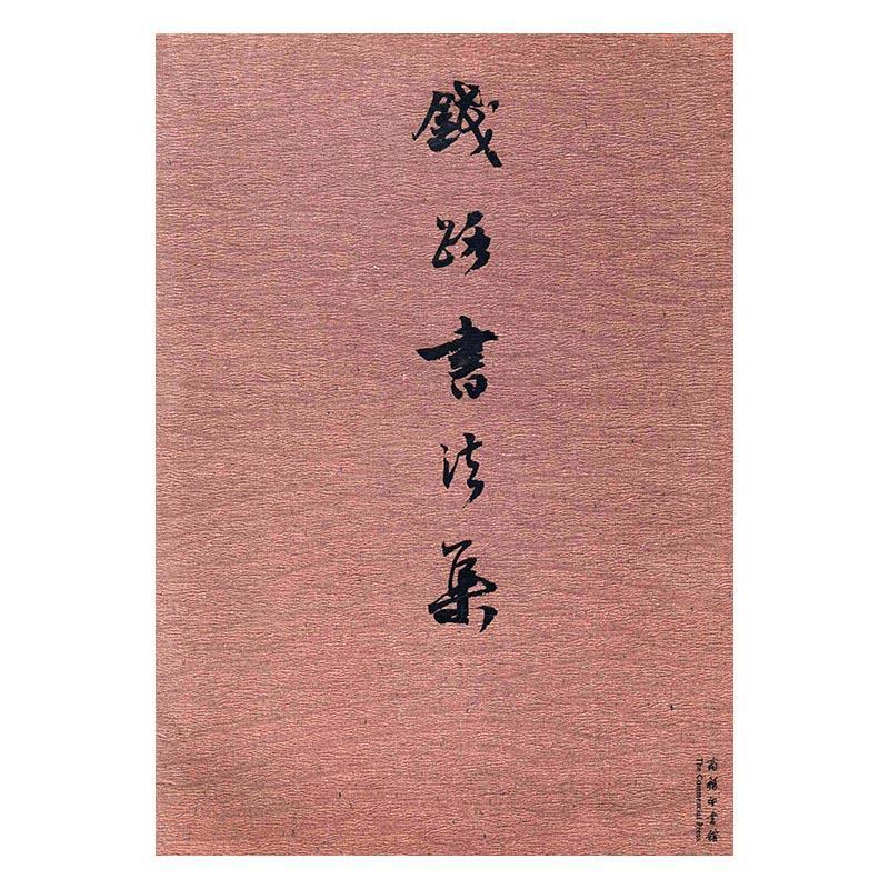 钱路书法集/商务印书馆/书法/书籍