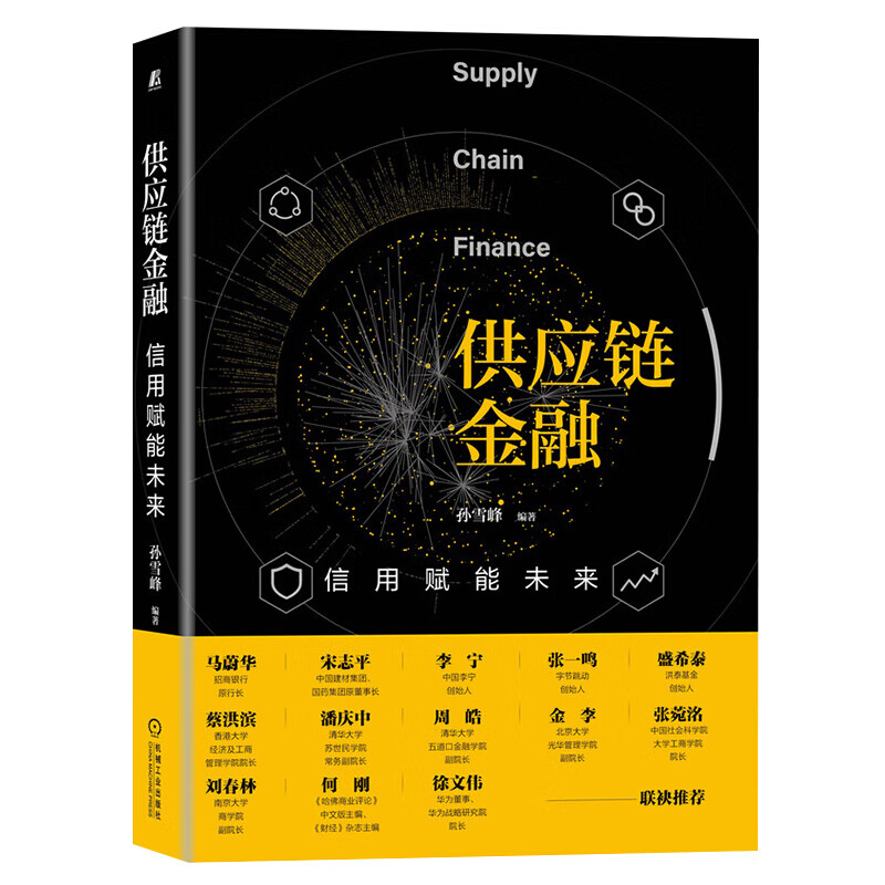 供应链金融：信用赋能未来