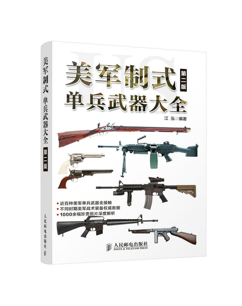 美军制式单兵武器大全第二版