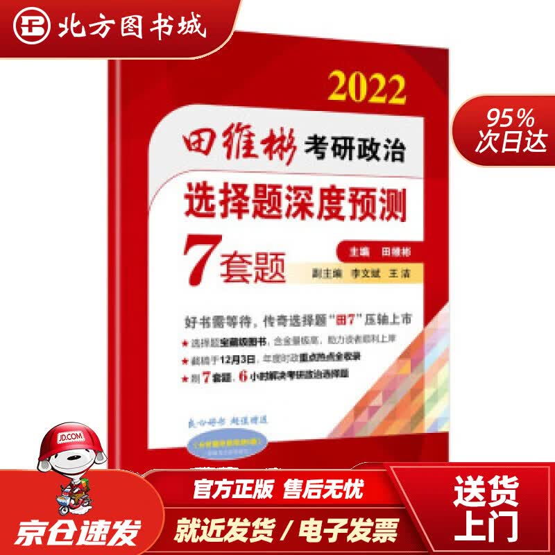【正版现货】2022田维彬考研政治选择题深度预测7套题田维彬著 北方图书城