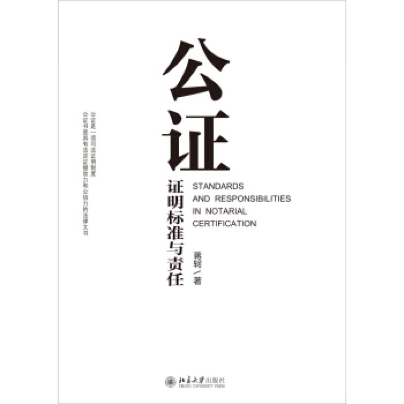 正版公证证明标准与责任北京大学出版社