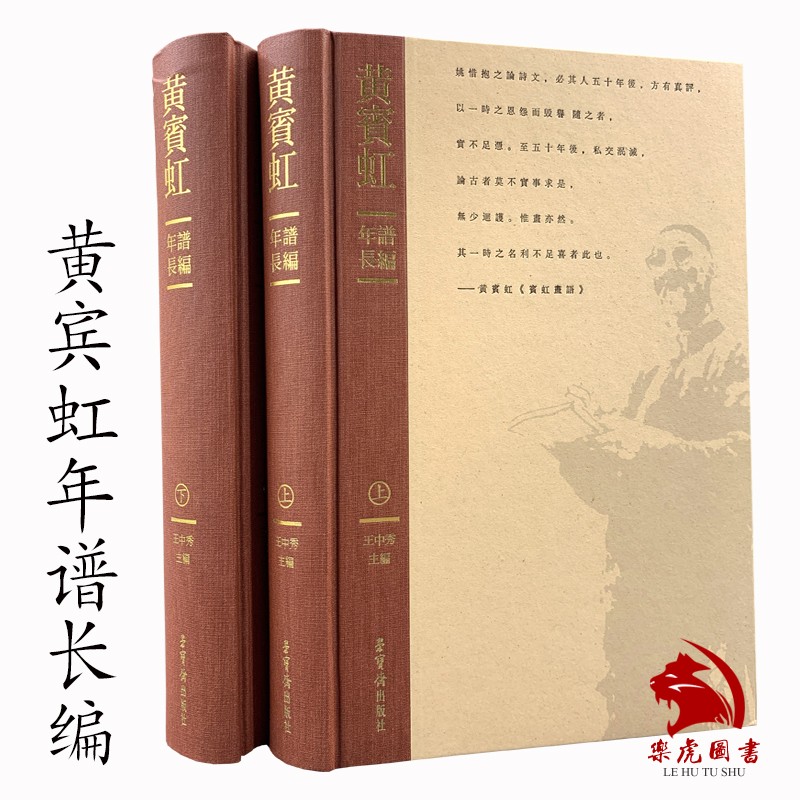 正版精装 黄宾虹年谱长编(上下) 王中秀主编 黄宾虹理论研究文集 黄宾虹艺术生态研究黄宾虹成长生平事迹 黄宾虹文集 荣宝斋出版社