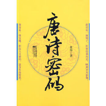 唐诗密码 常华【正版书】