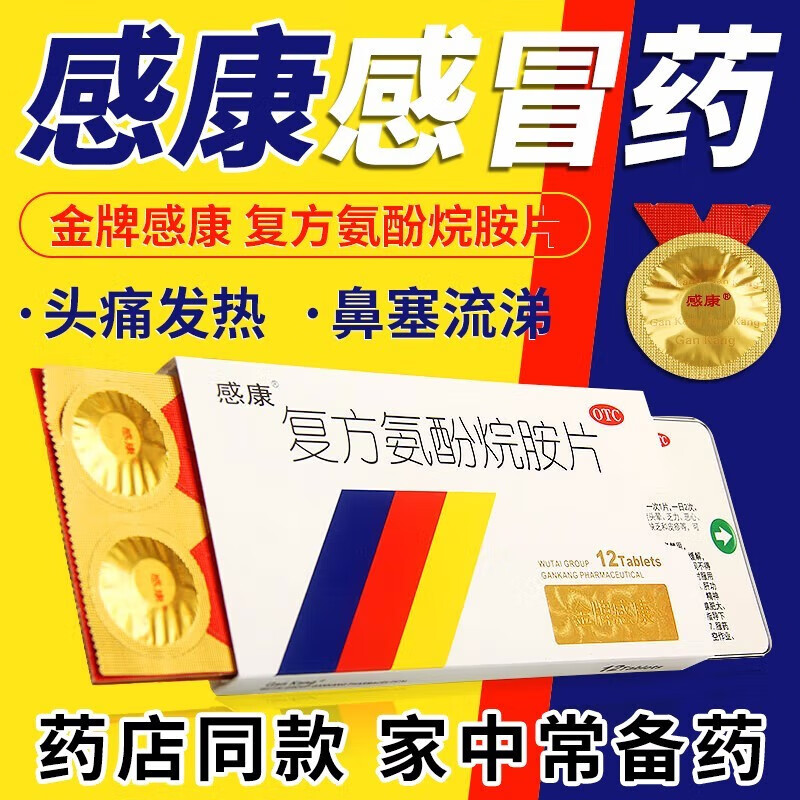 [感康] 复方氨酚烷胺片 12片/盒 用于缓解普通感冒引起的发热头痛四肢