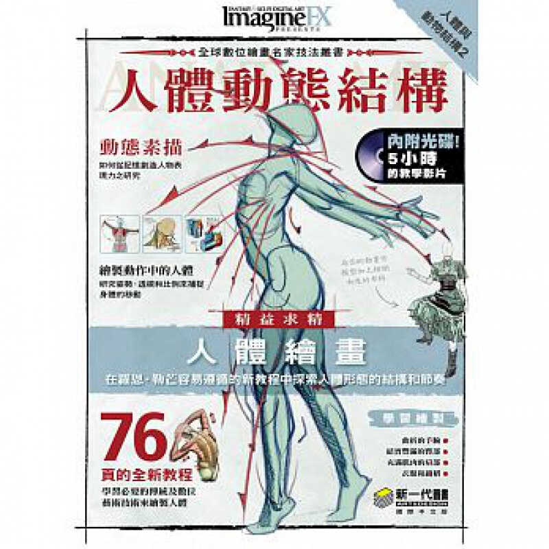 预订台版 人体与动物结构2 人体动态结构 全彩解剖教学捕捉姿态方法光影渲染人艺术绘画