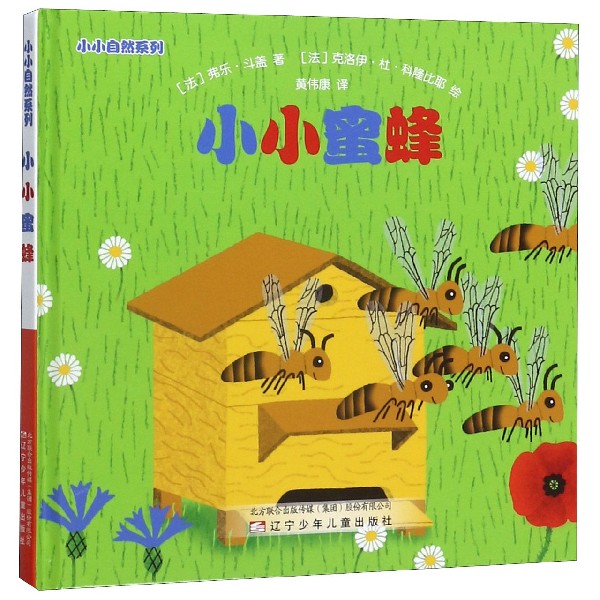 小小蜜蜂(精)/小小自然系列