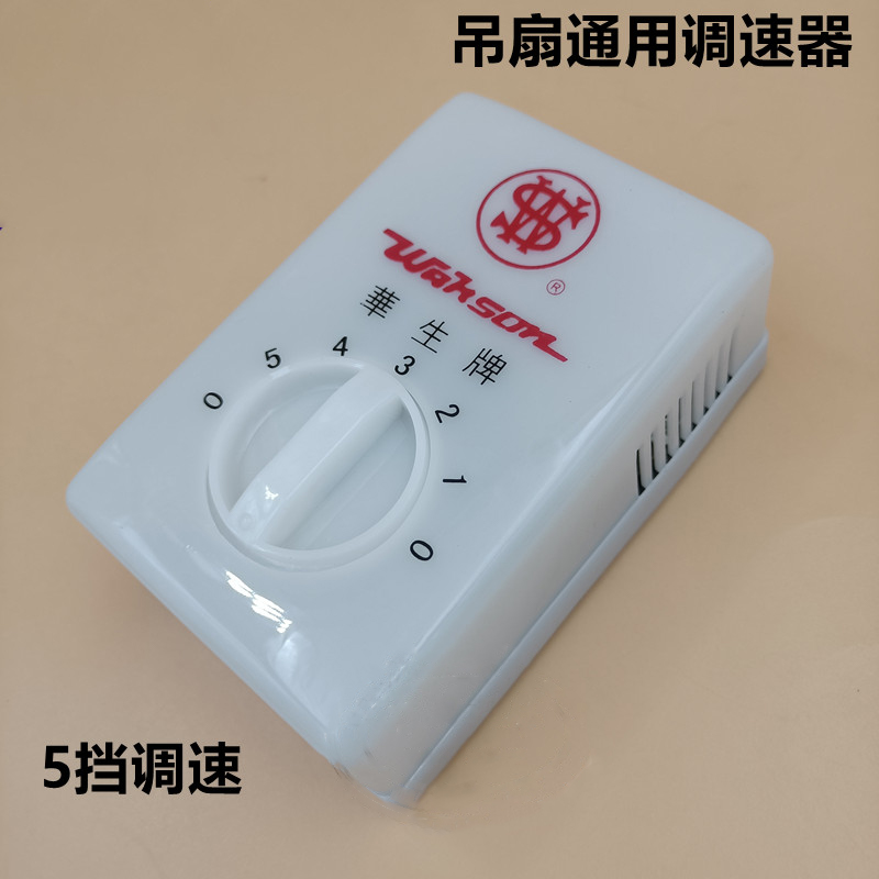 适用华生牌钻石远东牌电风扇吊扇大功率五档变速阻燃防火电风扇调速器