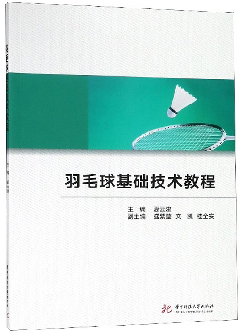羽毛球基础技术教程