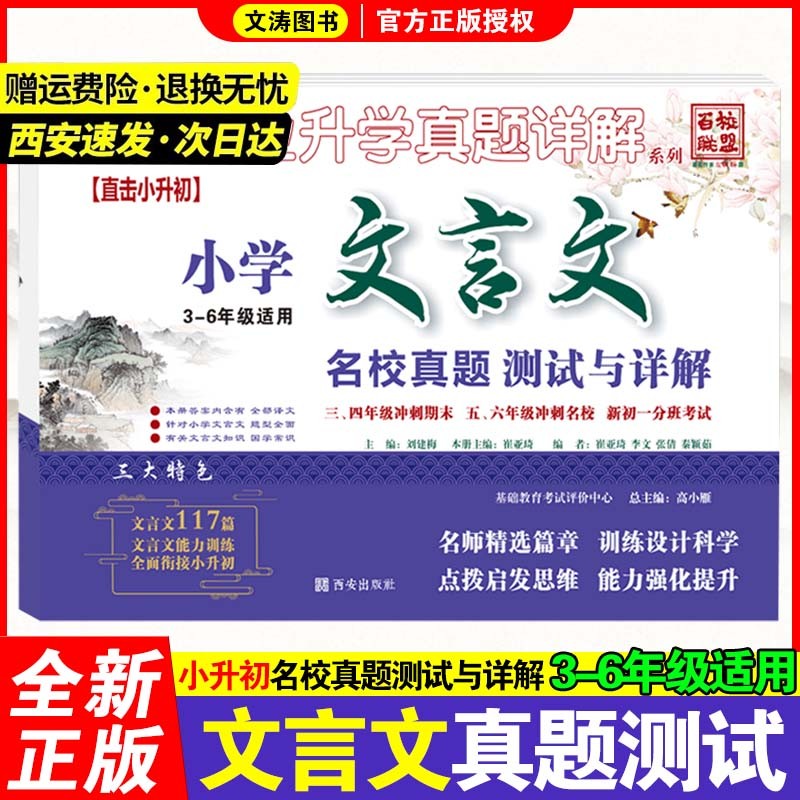 2023百校联盟小学古诗词+文言文2本名校真题测试与详解3-6年级专项小升初2023古诗文文言文专项训练 文言文