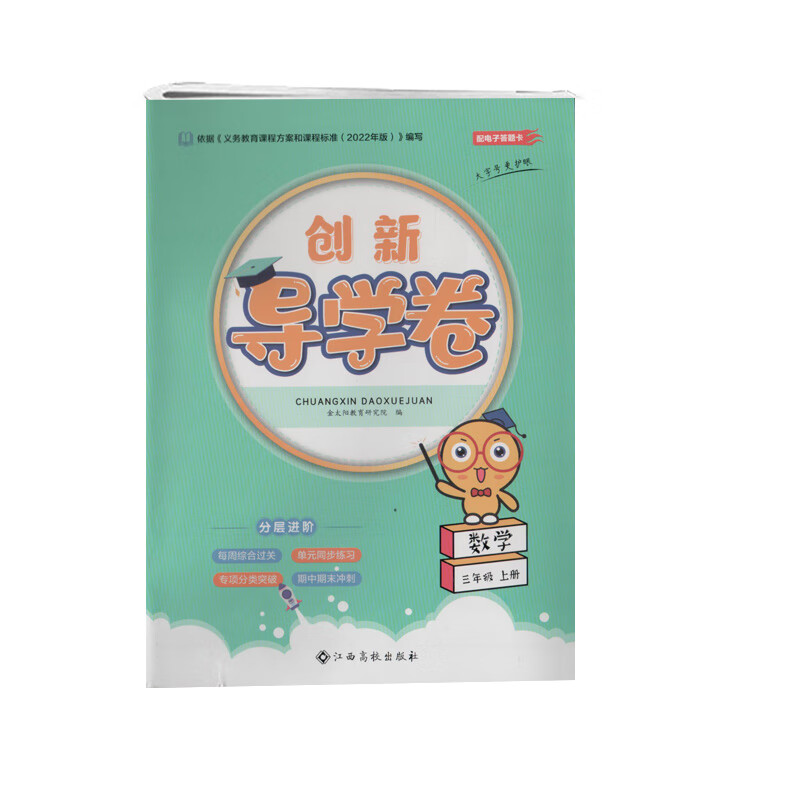 【新华正版】金太阳教育创新导学卷数学三年级上册人教版每周综合过关单元同步练习专项分类突破期中期末冲刺大字号更护眼江西高校出版社 数学 三年级上