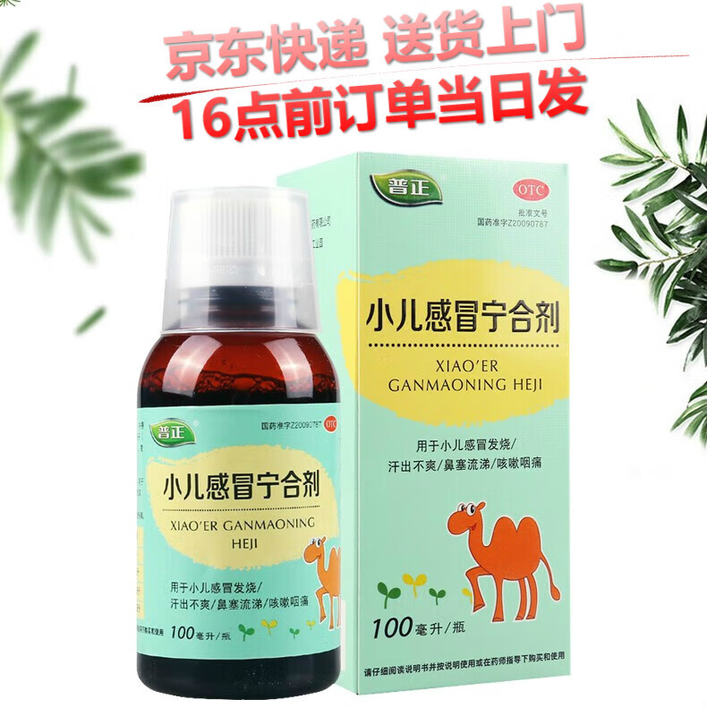 普正小儿感冒宁合剂 100ml 小儿发烧鼻塞流涕咳嗽咽痛疏风散热清
