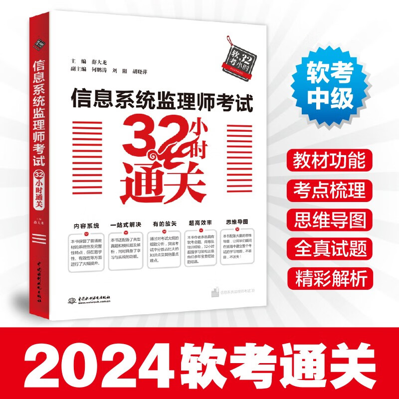 软考配套辅导信息系统监理师考试32小时通关详情图
