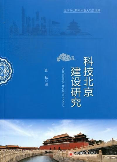 科技北京建设研究 张耘 社会科学 9787513614986